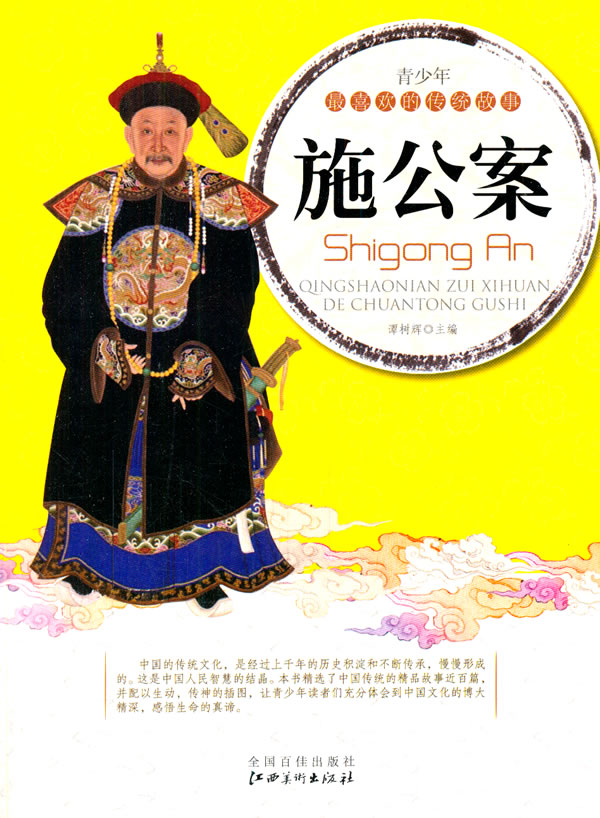 施公案(青少年喜欢的传统故事) 谭树辉【正版书籍,畅读优品】