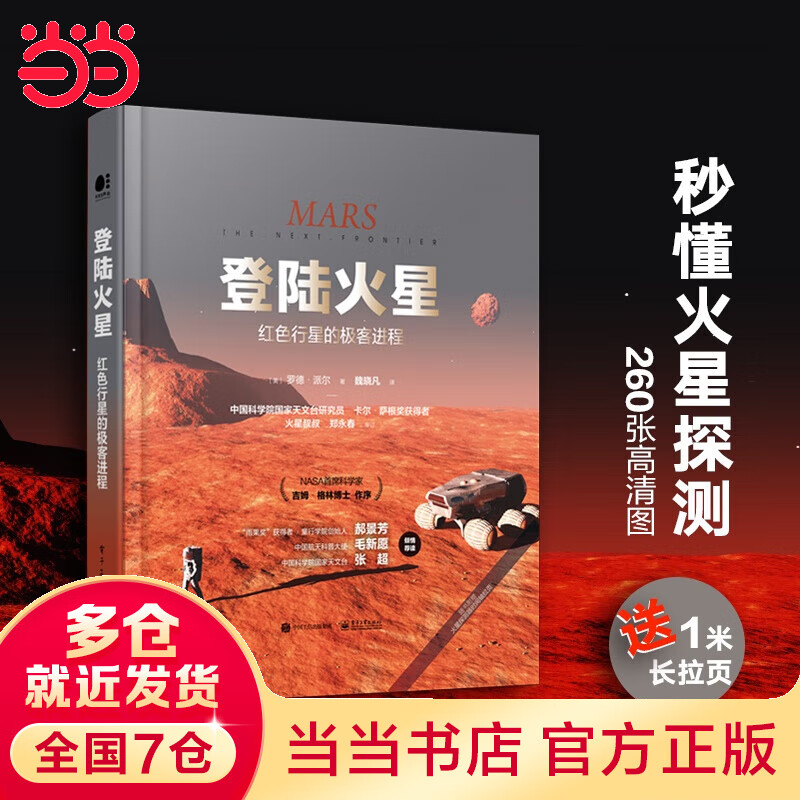 登陆火星：红色行星的极客进程