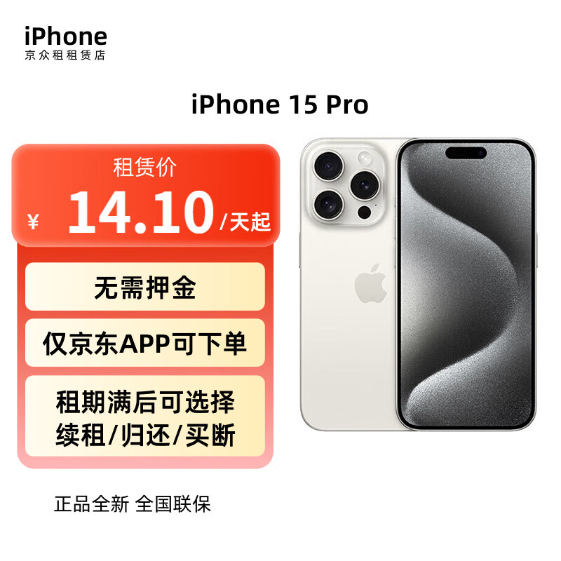 apple  iphone 15 pro 首月一元 租手机苹果 日租金14.