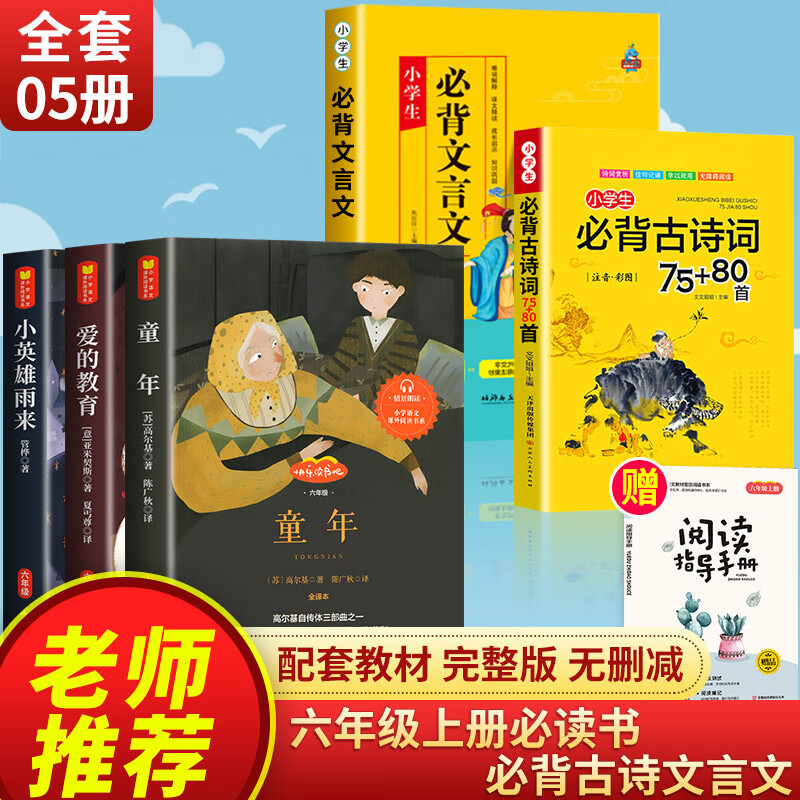 爱的教育小英雄雨来童年书全套3册高尔基正版原著完整版6小学生六年级必读课外阅读书籍上册上学期经典教师老 【推荐套装】六年级上册必读+必背的古诗文言文