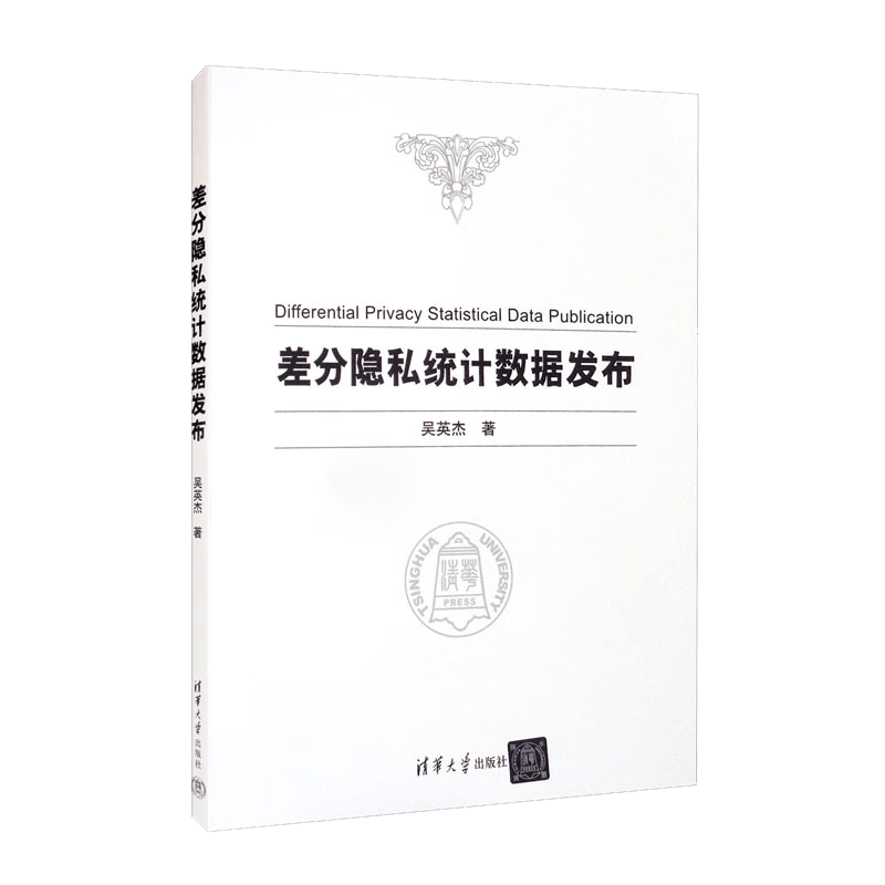 差分隐私统计数据发布