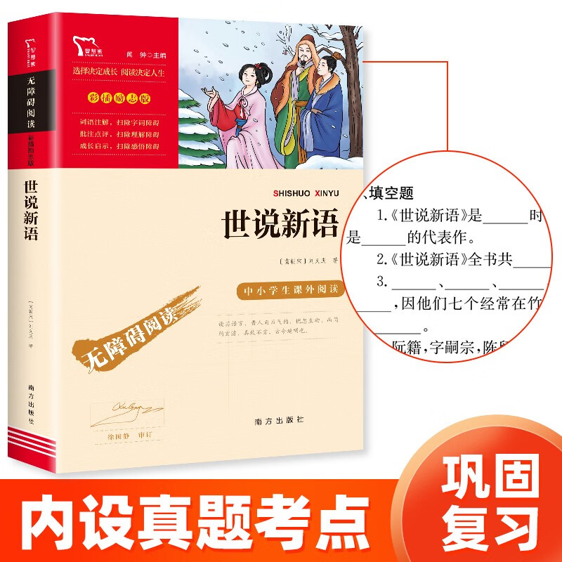 世说新语 九年级上册阅读（中小学课外阅读 无障碍阅读） 新老版本随机发货
