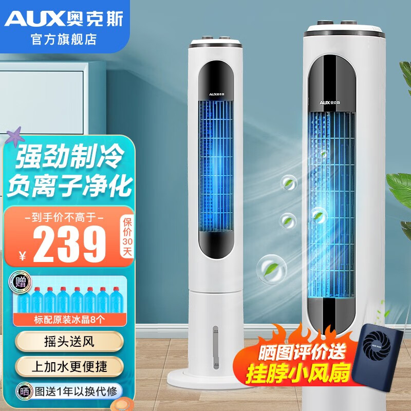 奥克斯 （AUX）空调扇家用冷风扇制冷冷风机家用冷风扇小空调制落地电扇制冷机无叶风扇塔扇冷气扇 8个冰晶+上加水机械空调扇