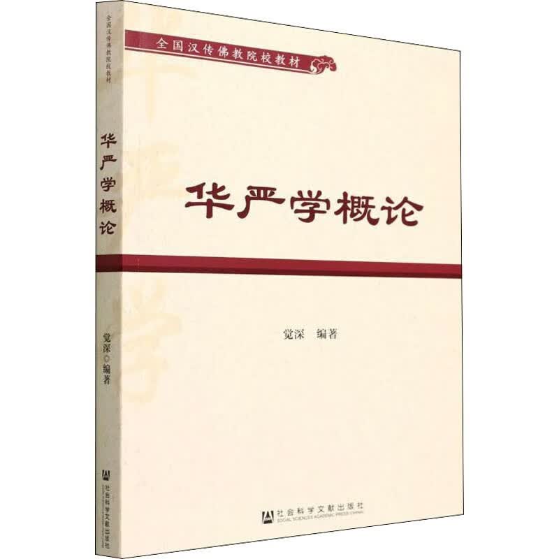 华严学概论  觉深 编  社科文献