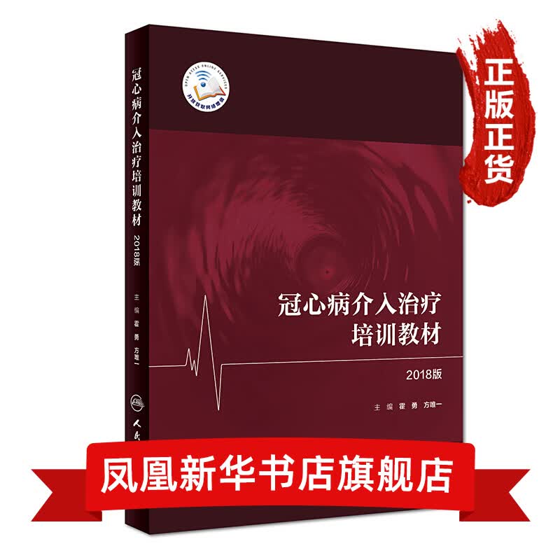 冠心病介入培训教材(2018版) 心血管专科医师培训教材 心脏冠心病学医学 人民卫生出版社 正版