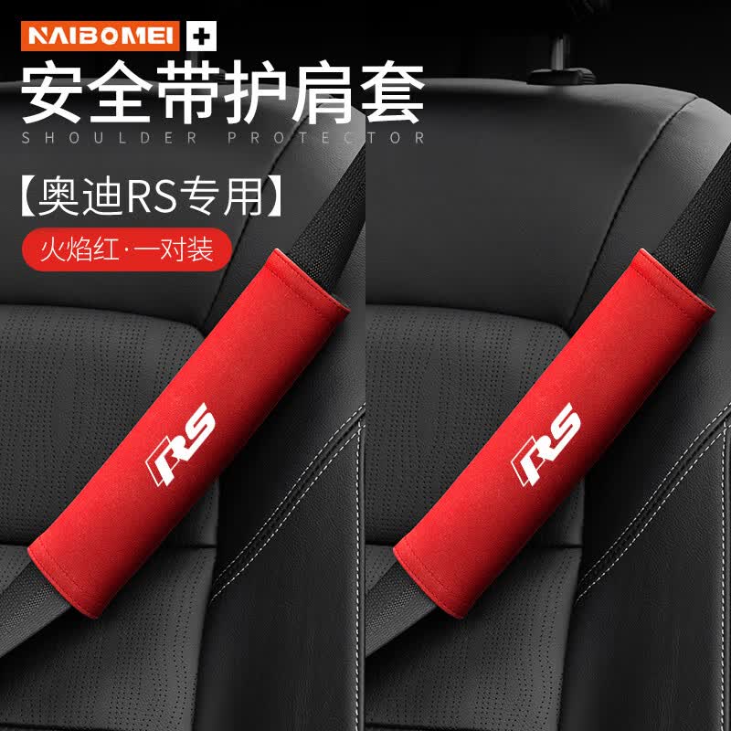 a6l q5l q3 q2l a3 a5 a7l安全带护肩套保护内饰品 奥迪rs-火焰红护肩