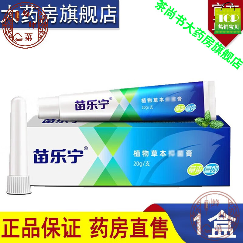 【药房直售】苗乐宁膏草本软膏 一盒 软膏 一盒