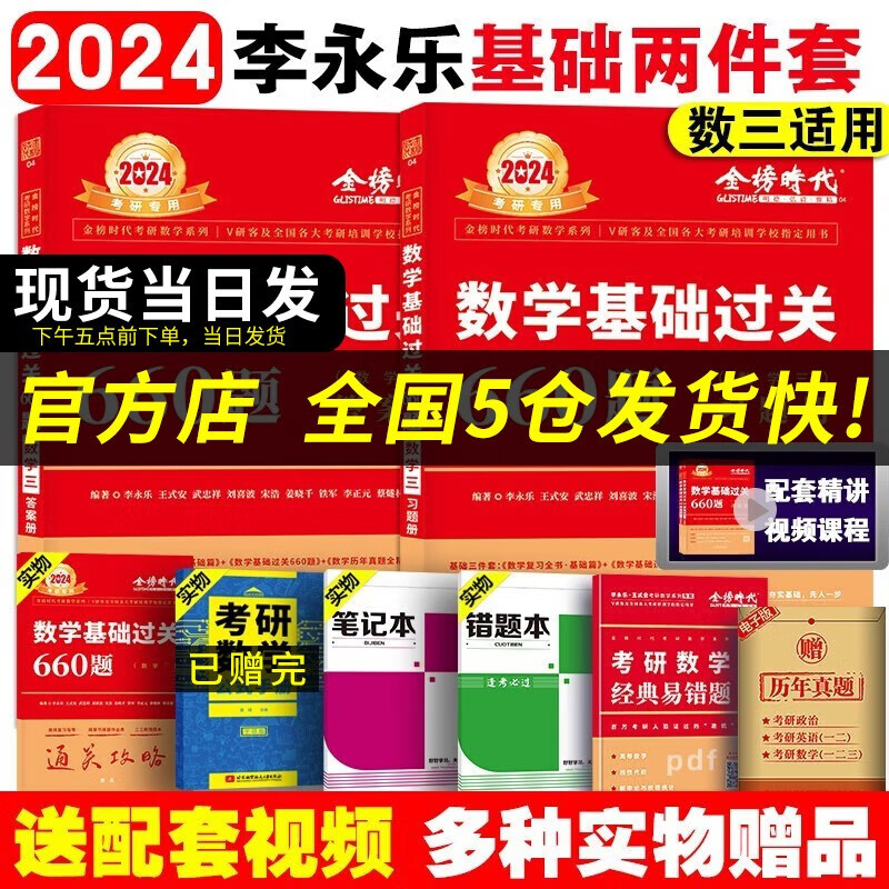 【科目可选 现货速发】李永乐2024考研数学复习全书基础篇660题数学一数学二数学三数1强化武忠祥基础过关严选题330题历年真题全精解析线性代数辅导讲义 2024李永乐考研数学基础过关660题【数学三