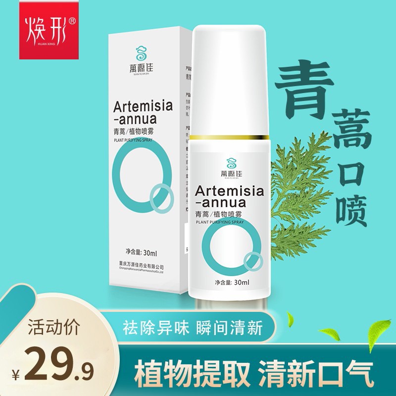 焕形青蒿喷雾口喷口气清新剂的价格走势