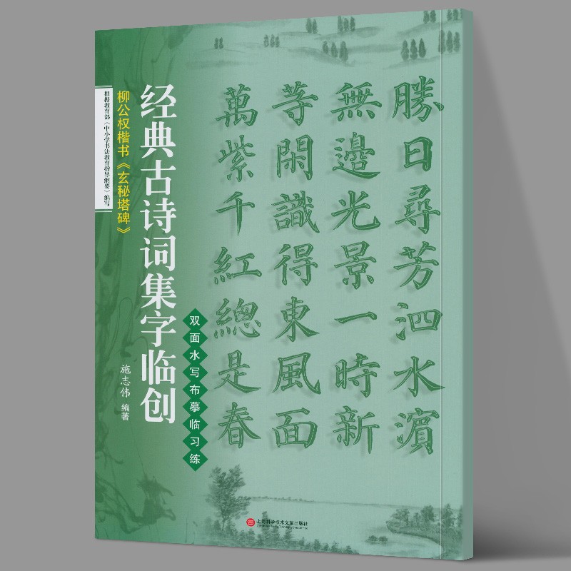 【当天发货】经典古诗词集字临创:柳公权楷书《玄秘塔碑》