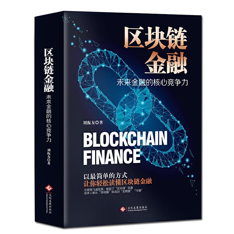 区块链金融 文化发展出版社