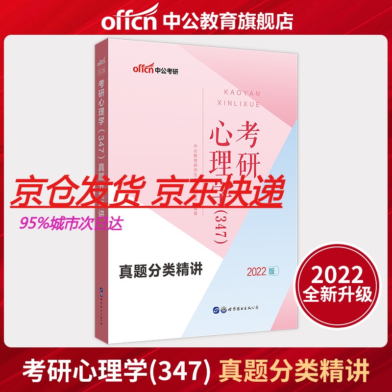 心理学2022年心理学（347）：真题分类精讲 心理学2021年研究生考书