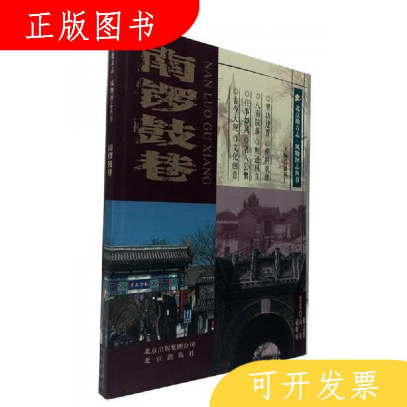 北京出版社郗志群、高希、赵晓娇南锣鼓巷9