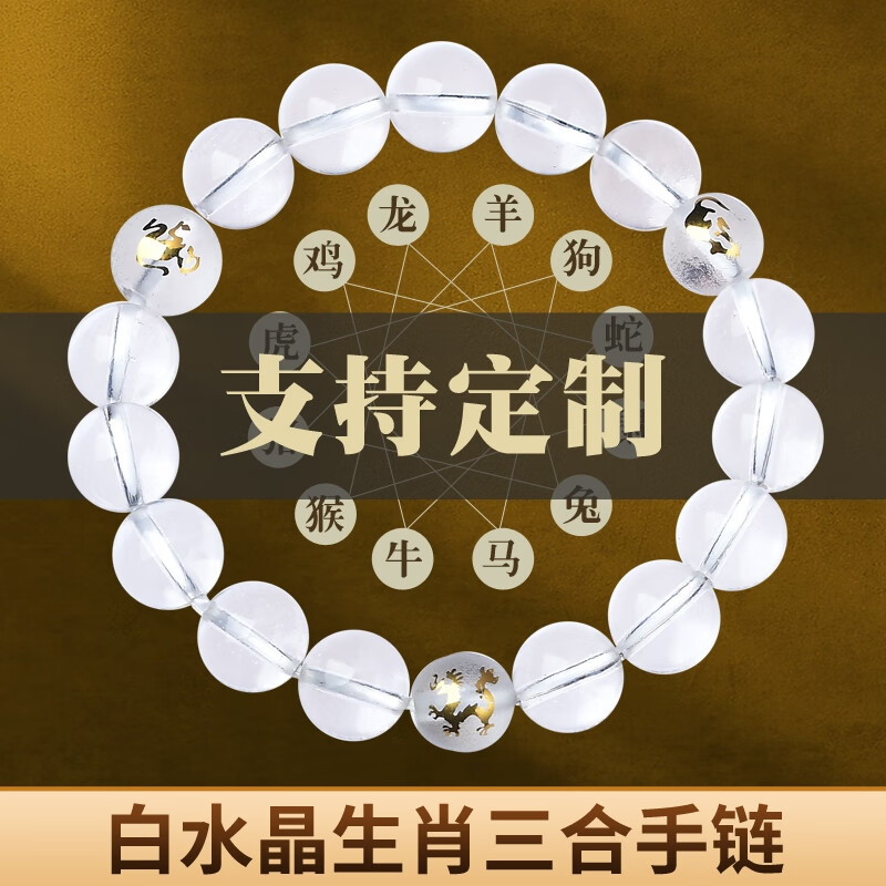 瓶凡天然正品白水晶三合局手链申子辰手串男女寅午戌生肖佛珠饰品 猴
