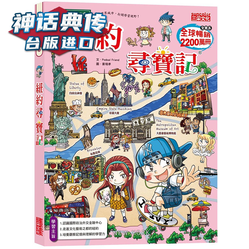 纽约寻宝记 三采 Podoal Friend 台版图书【神话典传】