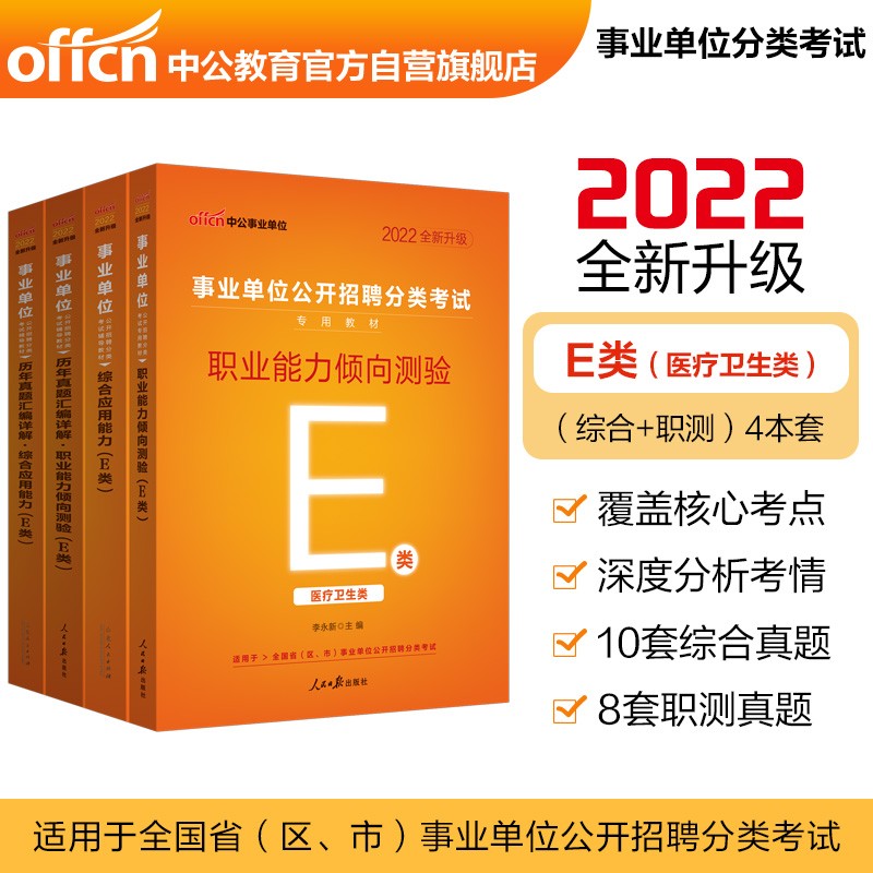 中公教育2022事业单位公开招聘分类考试E类：职业能力倾向测验+综合应用能力（教材+历年真题）共4本