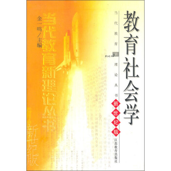 教育社会学  江苏教育出版社 9787534339684