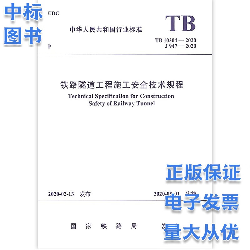 铁路隧道工程施工安全技术规程 TB 10304-2020