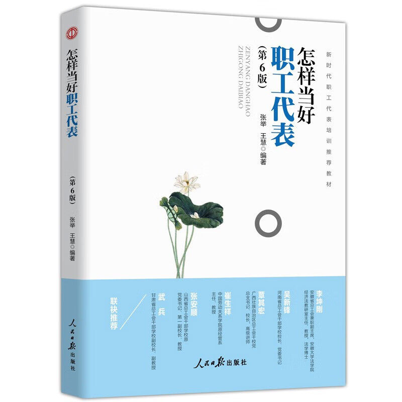 新时代工会工作务实丛书 基层工会干部岗位培训与工作业务指导 新时代 新使命 新工会 新工作 怎样当好新时代职工代表(第六版)