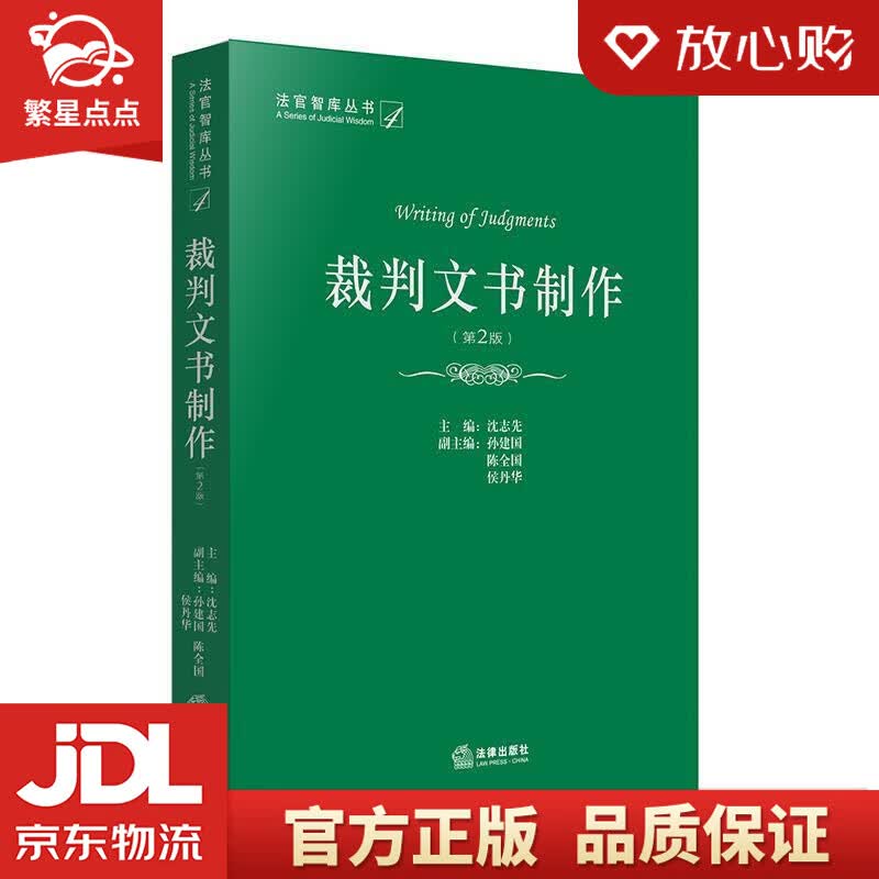 【新华书店正版图书】裁判文书制作 沈志先 主编 法律出版社 正版图书