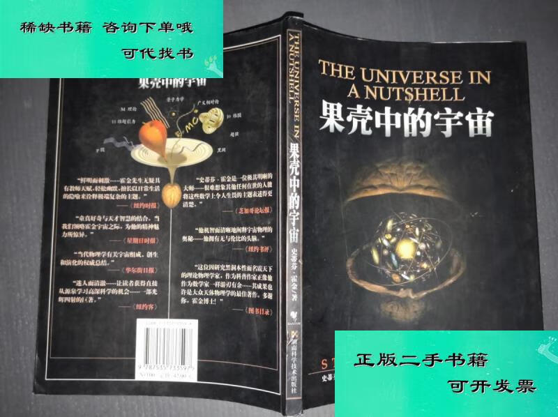 【二手九成新】果壳中的宇宙 英史蒂芬霍金
