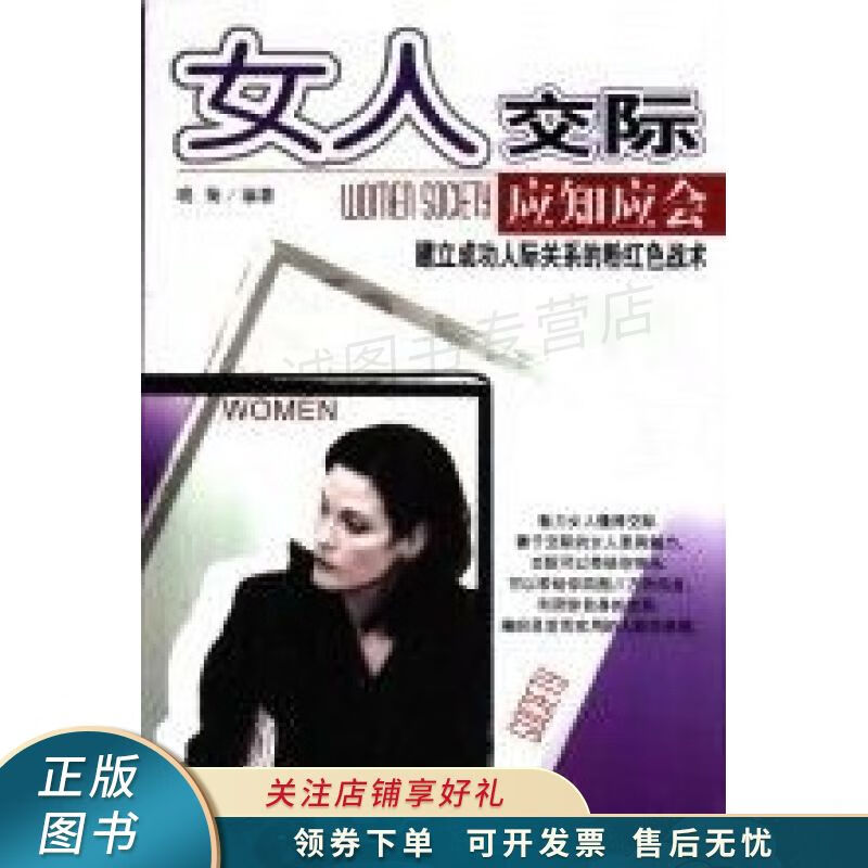 女人交际应知应会：建立成功人际关系的粉红色战术 晓菊