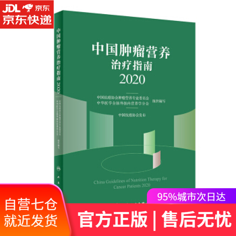 【新华书店】中国肿瘤营养治疗指南2020 中国抗癌协会肿瘤营养专业委员会,中华医学会肠外肠内营养学分会 著 人民