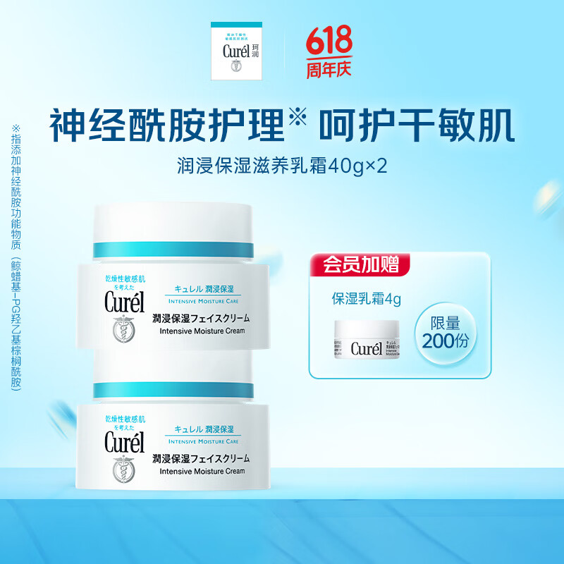 珂润（Curel）保湿滋养乳霜40g*2 神经酰胺护理面霜 