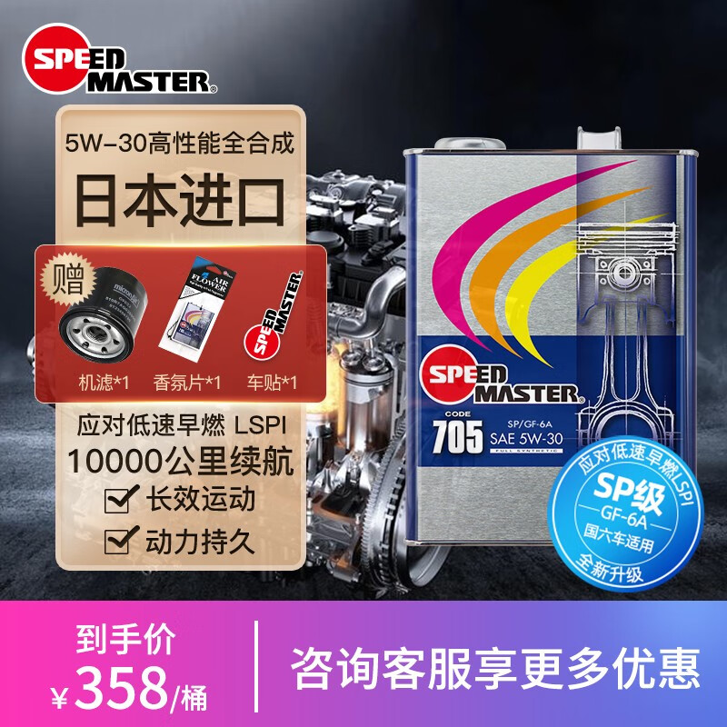 速马力（SPEED MASTER）日本进口小彩虹705全合成5w-30汽车机油日系车润滑油SP级认证4L装