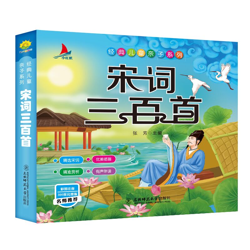全套正版 成语故事大全成语接龙小学生版彩图注音版幼儿绘本儿童国学经典中国启蒙早教幼儿园一二三年级课外 宋词三百首240页