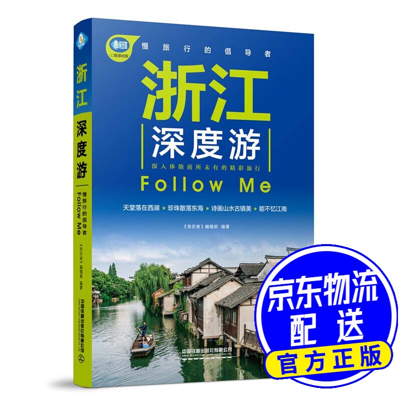 浙江深度游Follow Me（第3版）