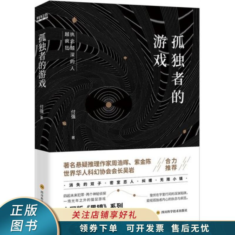 上新 孤独者的游戏 付强