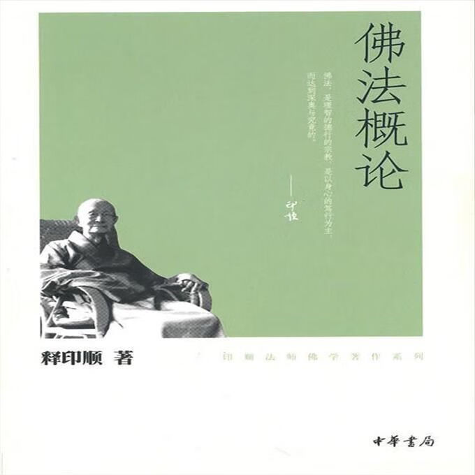 佛法概论--印顺法师佛学著作系列 释印顺 著 9787101074796