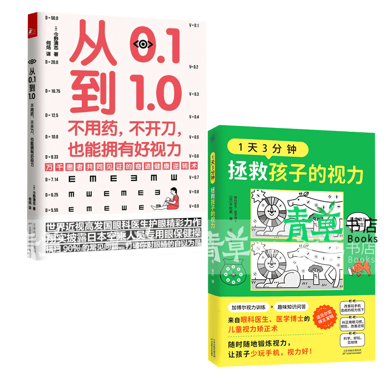 从0.1到1.0：不用药，不开刀，也能拥有好视力+1天3分钟,拯救孩子的视力 2册