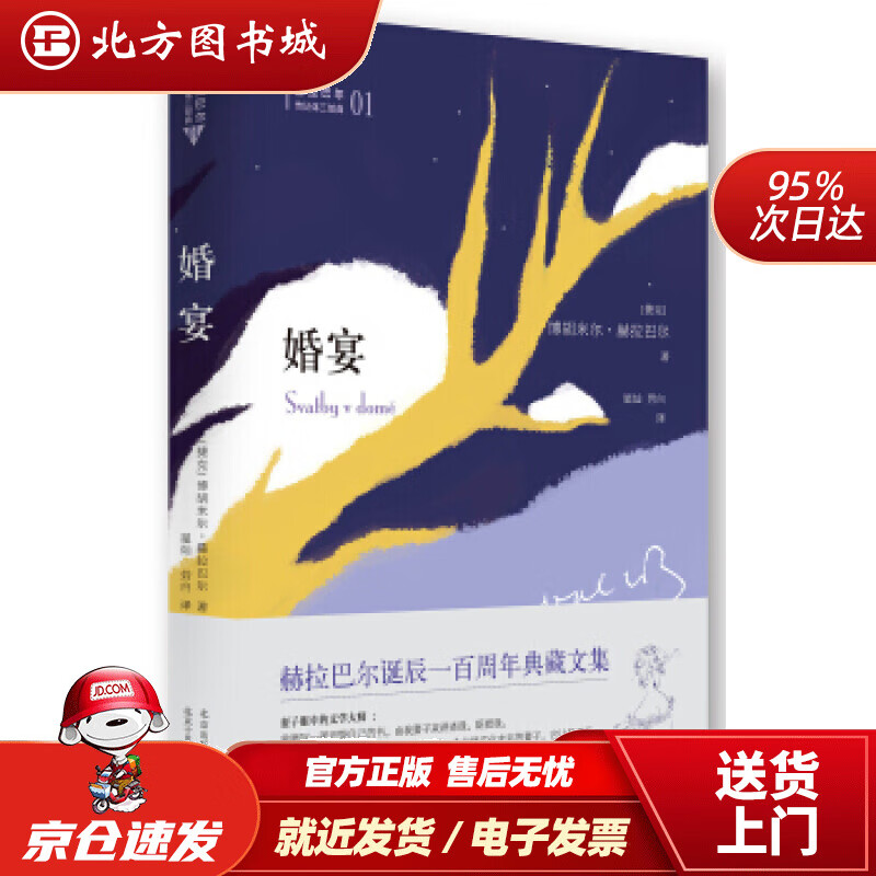 【正版现货】婚宴[捷克]博胡米尔·赫拉巴尔著,星灿,劳白译北京十月文艺出版社 北方图书城