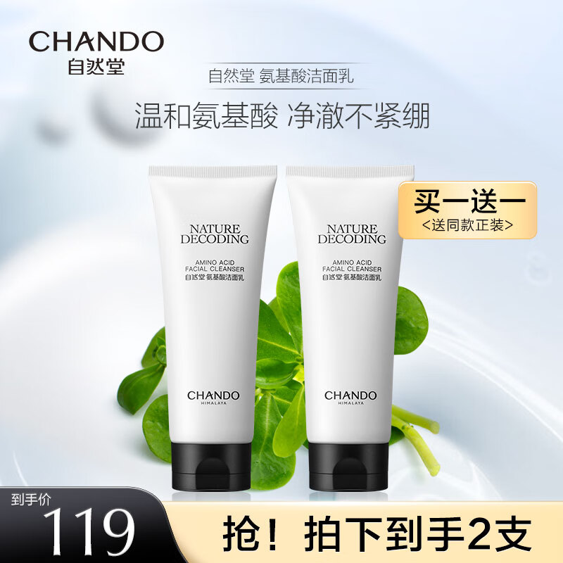 自然堂（CHANDO）氨基酸洗面奶 温和洁面洗脸乳补水保湿深层清洁泡沫细腻温和男女 150g