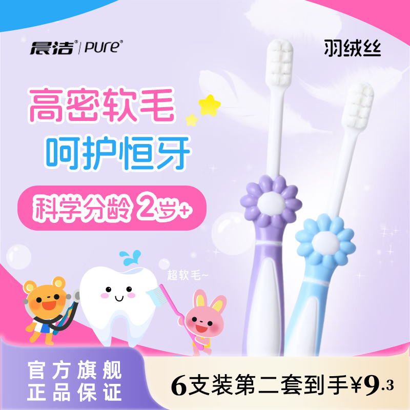 晨洁儿童牙刷宝宝乳牙超细小头软毛牙刷换牙期清洁口腔6-12岁小孩 儿童超软毛 2支 9508/2*1
