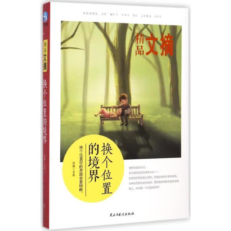 精品文摘:换个位置的境界 求真 编【正版】