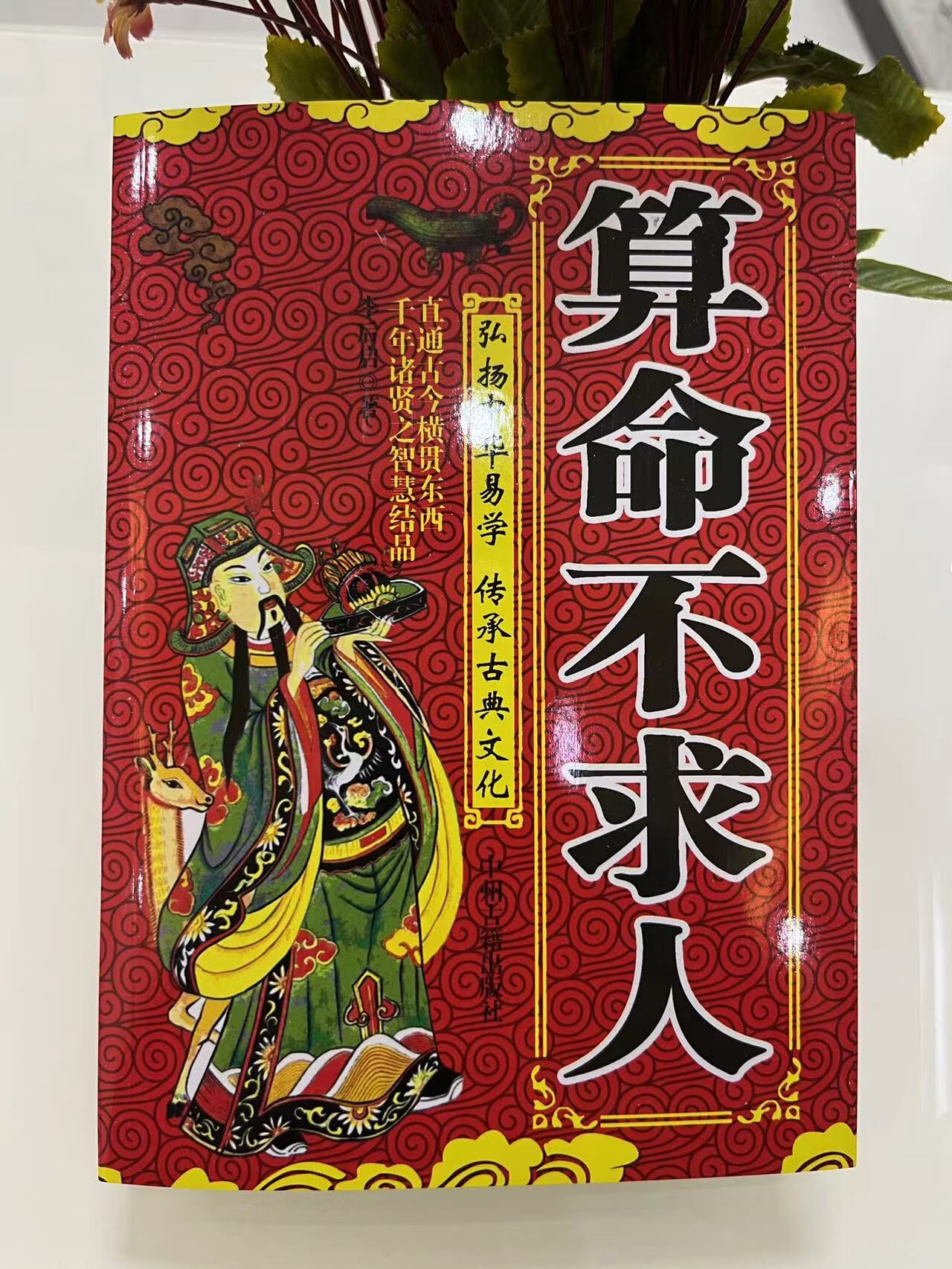 1不求人实用全书断命一百法 生辰 命理 老黄历