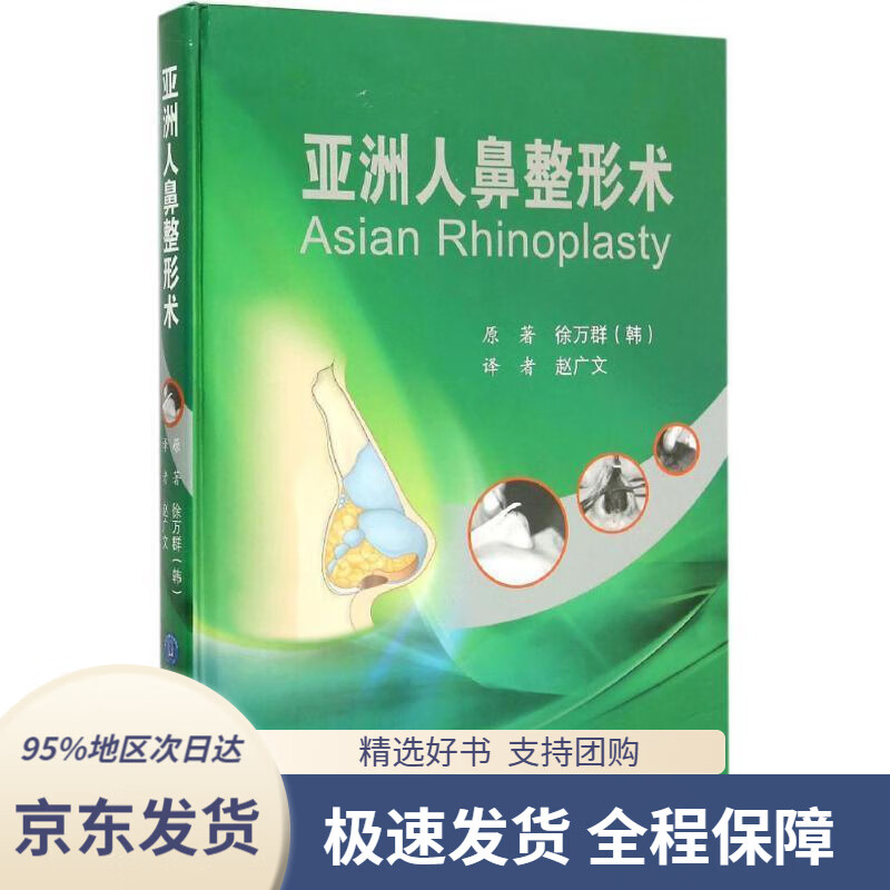 【 京东配送 支持团购】亚洲人鼻整形术[韩]徐万群著,赵广文译北京大学医学出版社9787565911248