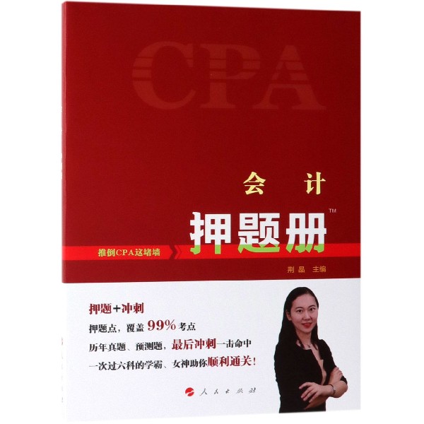会计押题册