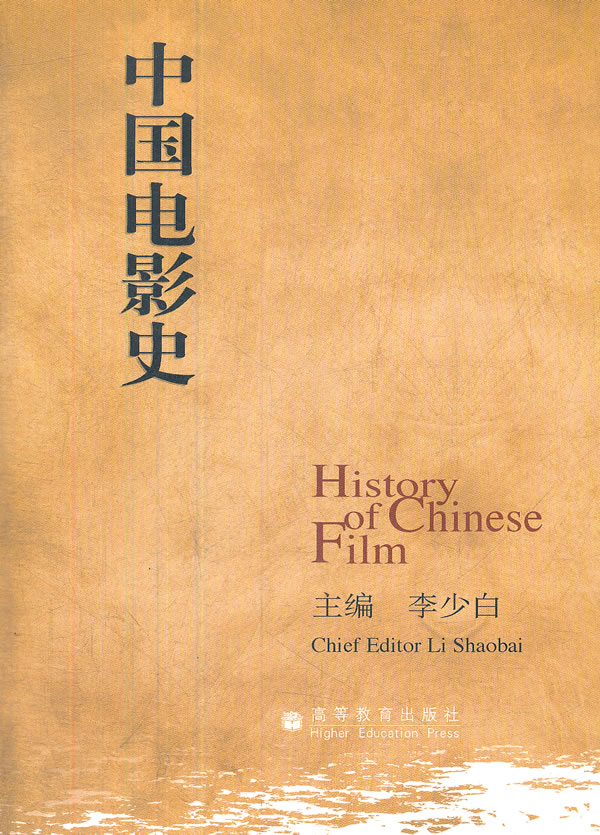 中国电影史李少白【正版保证】 李少白