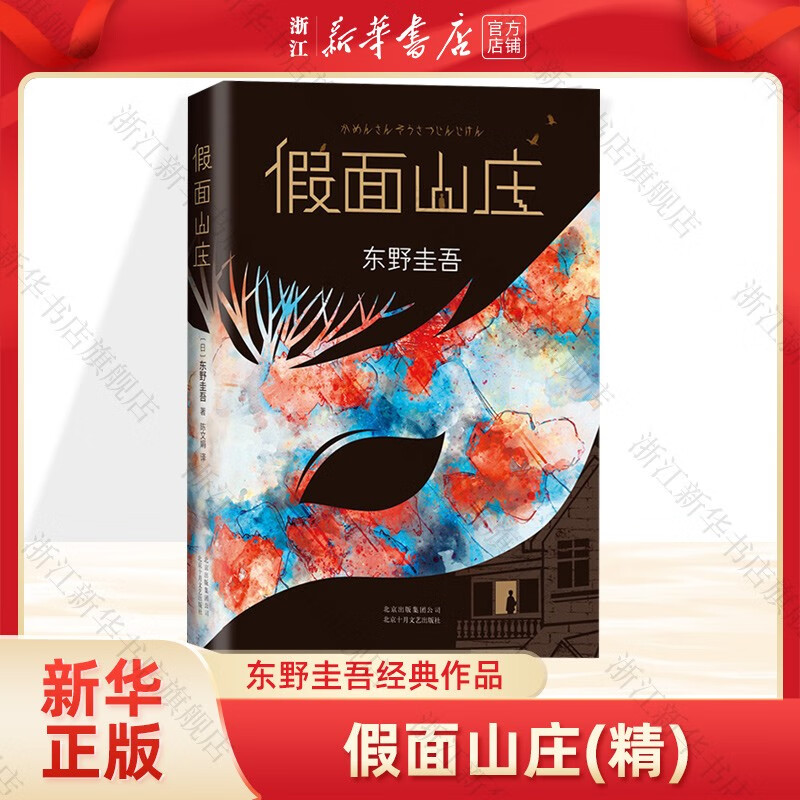 假面山庄(精) 东野圭吾小说