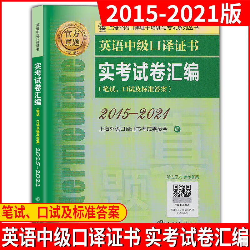 英语中级口译证书 实考试卷汇编 笔试口试及标准答案 2015-2021年真题集 上海市中高级口译资格证书考试配套历年真题试卷 中口真题