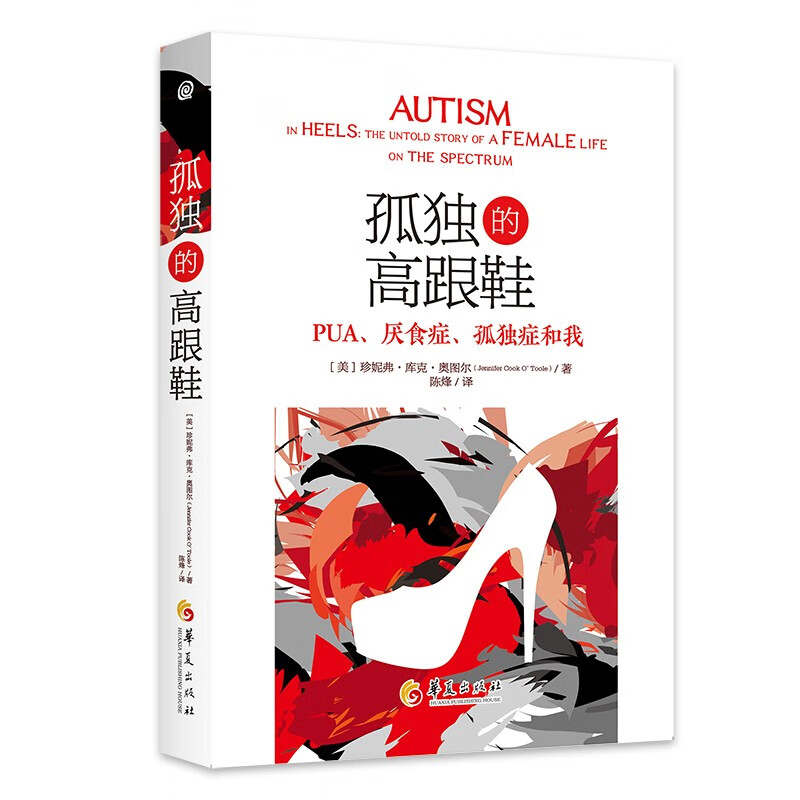 孤独的高跟鞋-PUA、厌食症、孤独症和我