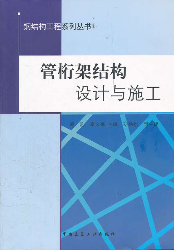 管桁架结构-设计与施工【正版图书】