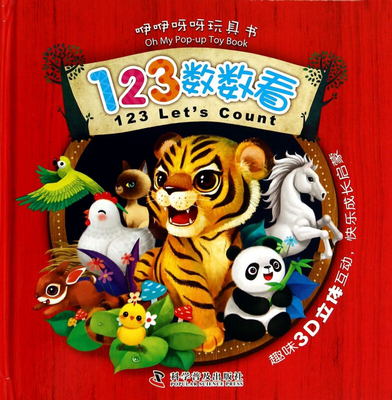 123数数看(精)/咿咿呀呀玩具书