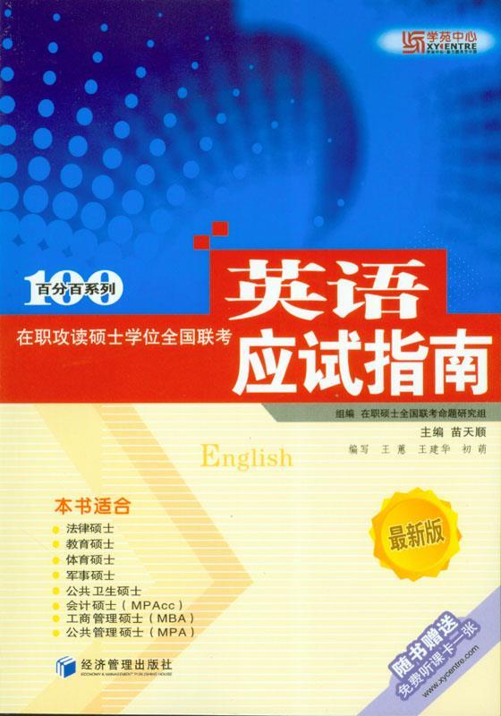 百分百系列:在职攻读硕士学位全国联考英语应试指南