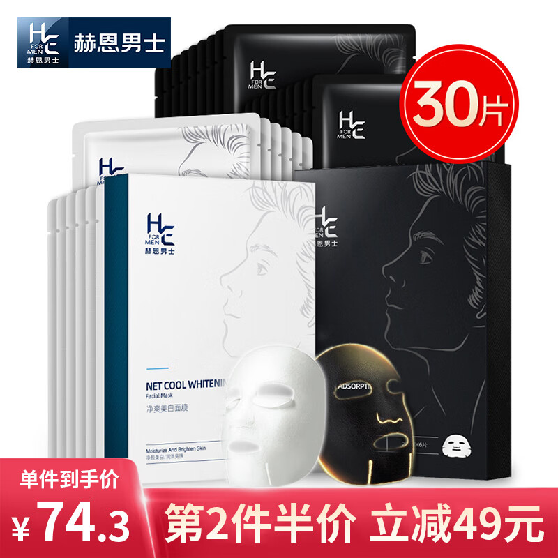 赫恩（H&E）男士面膜美白控油补水面膜男30片*25ml/片淡化痘印 细致毛孔