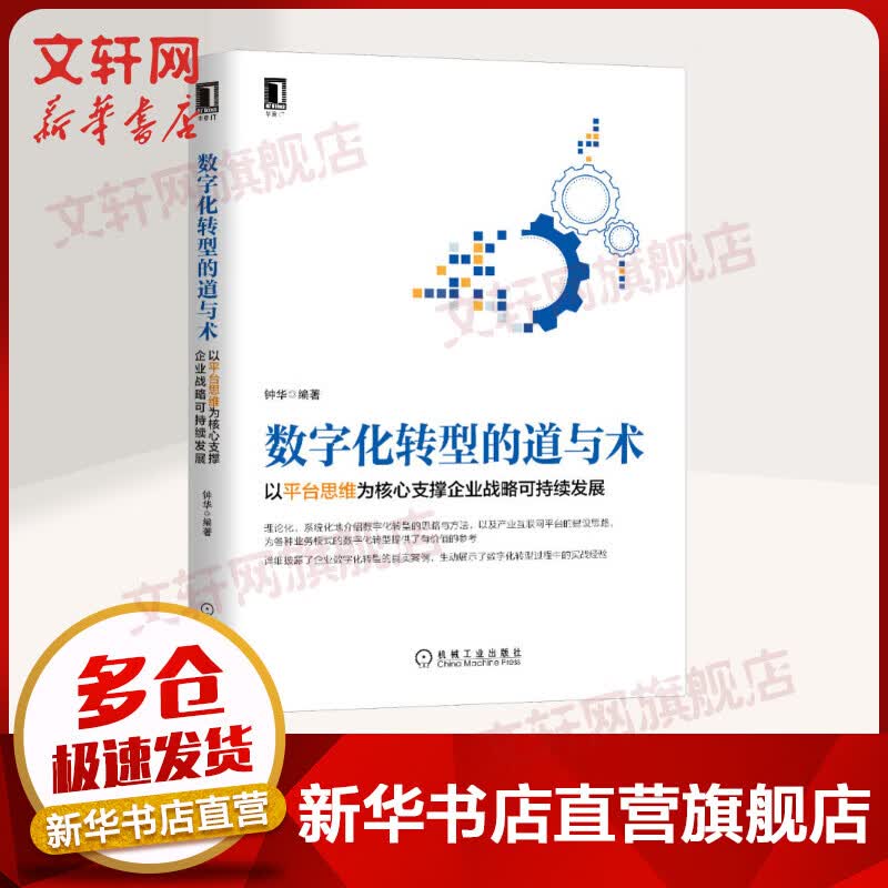 数字化转型的道与术 以平台思维为核心支撑企业战略可持续发展
